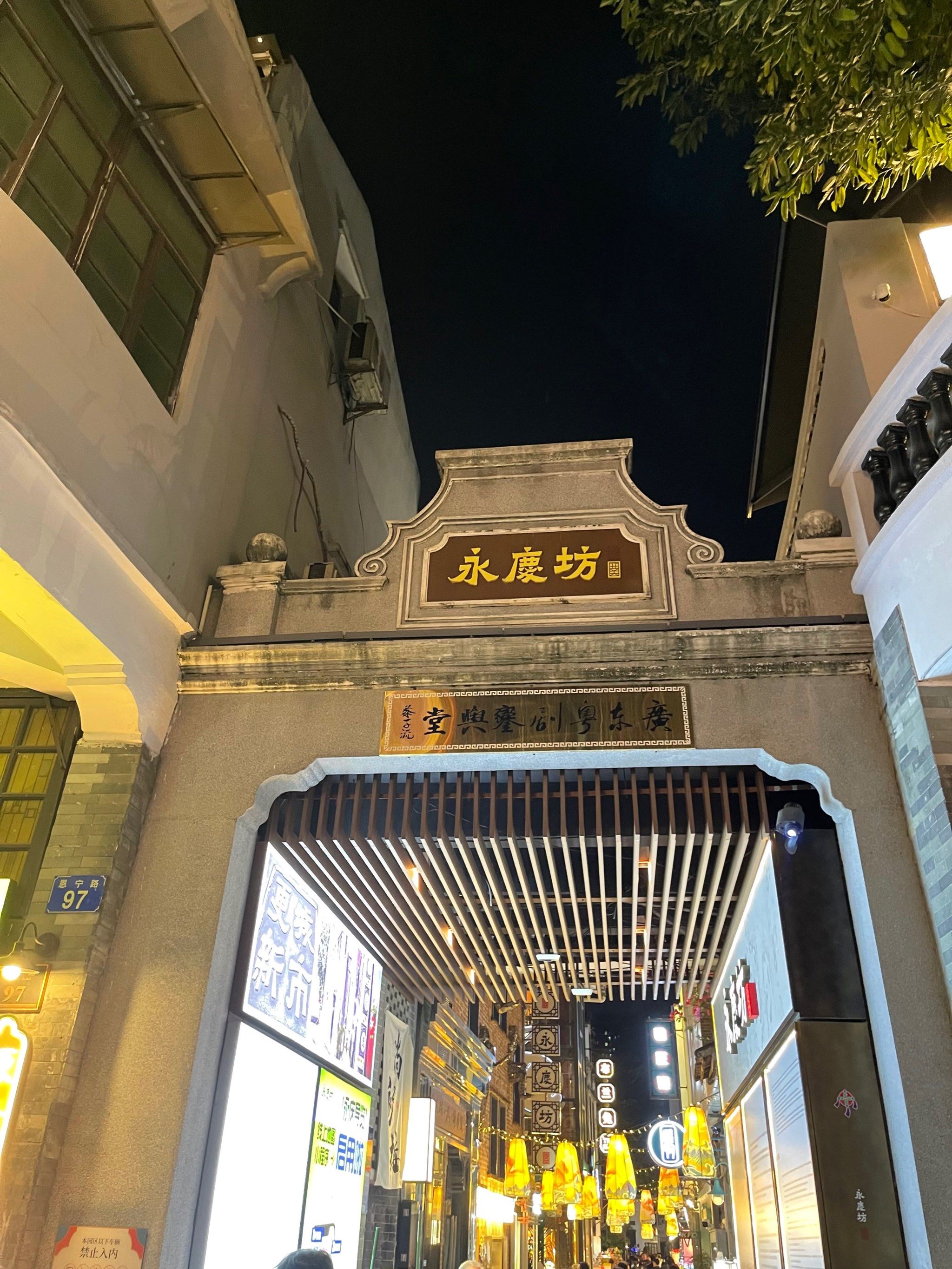 周边坐拥粤剧艺术博物馆,八和会馆等历史文化建筑「永庆坊」