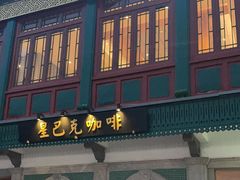 -星巴克臻选(北京前门大街店)