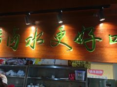 门面-明桂米粉(北站店)