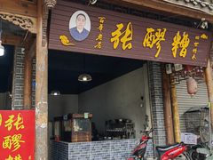 -张醪糟(街子店)