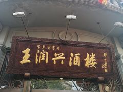 门面-皇饭儿·王润兴酒楼(河坊街店)