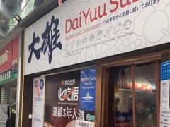 门面-大雄寿司(中华广场店)