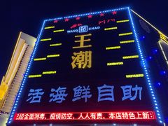 -王潮活海鲜自助·蒸汽海鲜