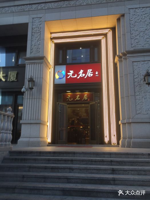 无名居(东大桥店-环境图片-北京美食-大众点评网