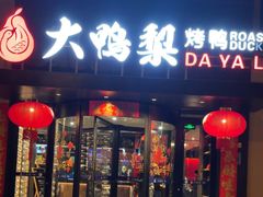 -大鸭梨烤鸭(望京店)