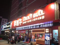 门面-幸运牛汕头小黄牛牛肉火锅(梅林店)