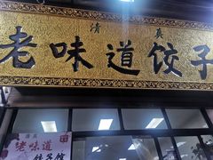 门面-老味道饺子馆(回民街店)