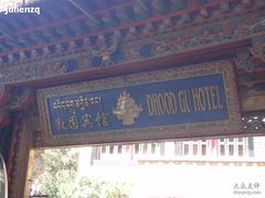 敦固宾馆-敦固酒店
