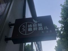 -活鳗饭·鹅肝范儿(高碑店店)