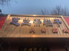 -芝兰斋糕干店(平山道店)