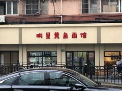 -明呈黄鱼面馆(斜土路店)