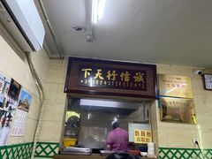 门面-清真蒋有记(秦虹路店)