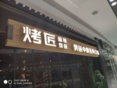 门面-烤匠麻辣烤鱼(青羊万达店)