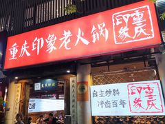 -重庆印象老火锅(梅林店)