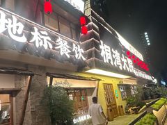 -桐湾大院·桐庐菜(滨江店)