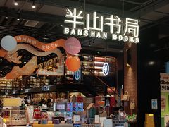 -半山书局(新世纪商城店)