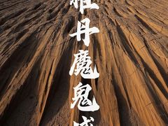 -敦煌雅丹国家地质公园
