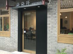 门面-朵朵开素食餐厅(后宰门街店)