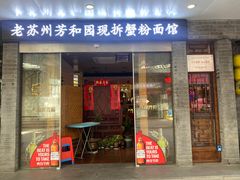 -老苏州芳和园茶酒楼  传统苏帮菜(观前店)
