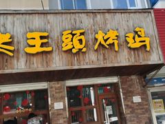 门面-老王头烤鸡(建大四小区店)