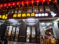 -四嫂鹅肉店(银海南二横街店)