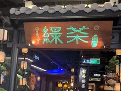-绿茶餐厅(东莞翔龙天地店)