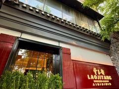 -老吉堂上海本帮菜(工体店)