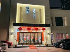 门面-梅花香里大酒店(郁金香路店)