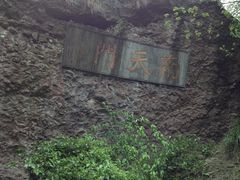 -绍兴汤江岩风景区
