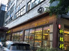 -祈胜邨•顺德鱼生•顺德菜(容桂店)
