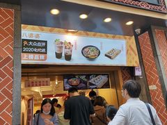 门面-八婆婆烧仙草(中山路店)