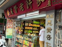 -惠赞老饼家(逢源商业街店)