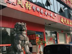 门面-凤张螺蛳粉·爽口粉(跃进路总店)