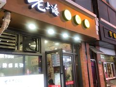 门面-老上海馄饨铺(浙江中路店)