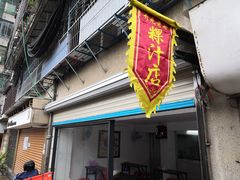门面-长远七记