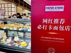 -PAPER STONE BAKERY(天汇广场店)