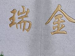 -上海交通大学医学院附属瑞金医院(总院)