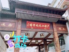 -天朝元辅-徐州民俗博物馆