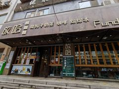门面-放哈·甜醅子奶茶创造者(正宁路店)