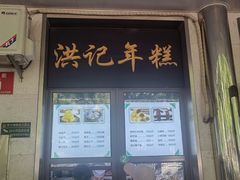 -牛街洪记小吃店(牛街店)