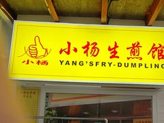 -小杨生煎(黄河路店)