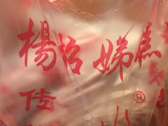 -杨招娣糕点(装驾桥巷店)