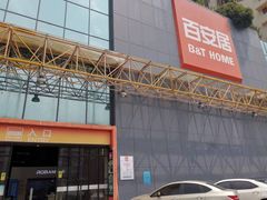 -百安居装修建材卖场(南山店)