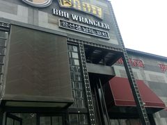 门面-肉串汪(望京店)