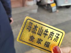 -清真马杰山牛肉汤馆