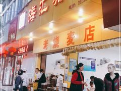 门面-海汇源老烧麦店(东大街总店)