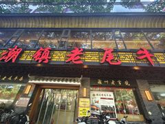 -潮镇老尾牛杂(环城西路店)