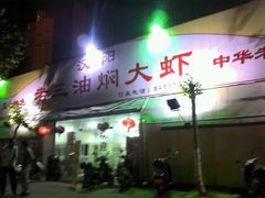 门面-老三龙虾(汉阳杨泗庙店)