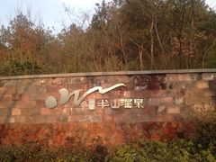 iphone_upload_pic-天目湖涵田度假村