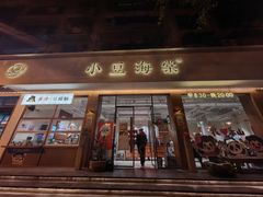 -小豆海棠(人民南路店)